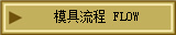 模具流程 FLOW