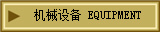 机械设备 EQUIPMENT