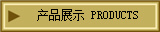 产品展示 PRODUCTS